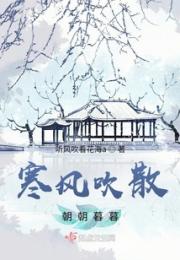 寒风吹散朝朝暮暮小说阅读