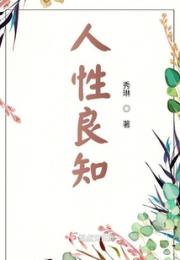 人性良知