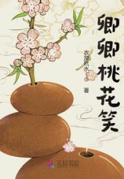 卿卿桃花笑小说阅读