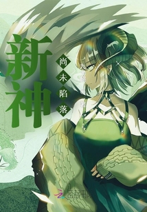 新神尚未陷落小说阅读