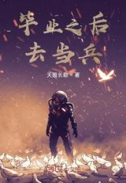 毕业之后去当兵小说阅读