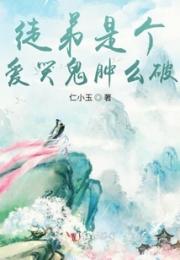 徒弟是个爱哭鬼肿么破小说阅读