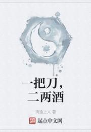 一把刀，二两酒