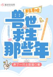 我在原始兽世求生那些年小说阅读