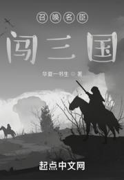 召唤名臣闯三国小说阅读