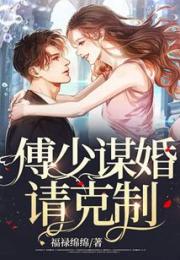 傅少谋婚请克制小说阅读