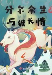 分尔余生，与彼长情小说阅读