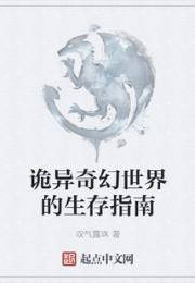 诡异奇幻世界的生存指南