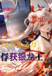 斗罗之以青龙之力俘获银龙王小说阅读
