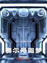 赛尔号圆梦小说阅读