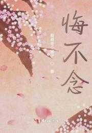 悔不念小说阅读