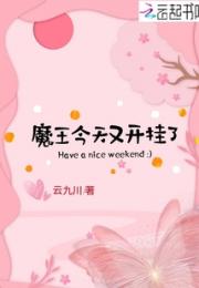 魔王今天又开挂了小说阅读