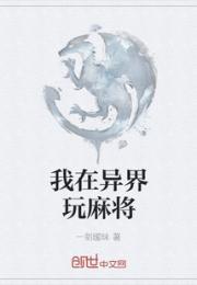 我在异界玩麻将小说阅读