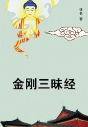 金刚三昧经 作者：佚名