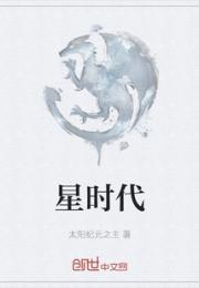 星时代小说阅读