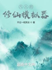 凡人的修仙模拟器小说阅读