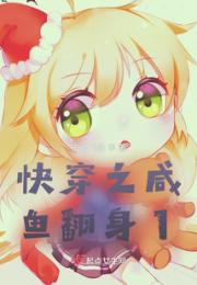 快穿之咸鱼翻身1