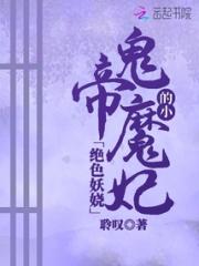 绝色妖娆：鬼帝的小魔妃小说阅读