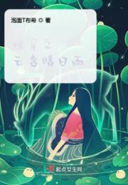 慢穿之云含晴日雨小说阅读