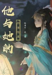 他与她的四海为涯小说阅读