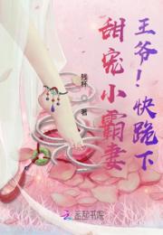 甜宠小霸妻：王爷！快跪下！小说阅读