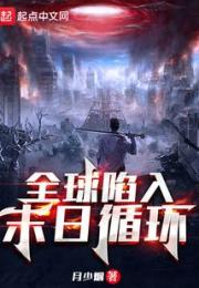 全球陷入末日循环小说阅读