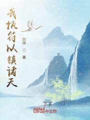 我执符以镇诸天小说阅读