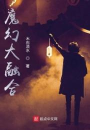 魔幻大融合小说阅读