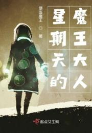 星期天的魔王大人小说阅读