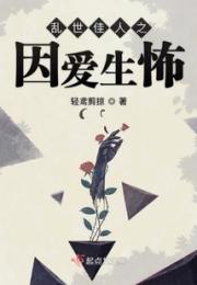 乱世佳人之因爱生怖小说阅读