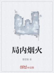 局内烟火