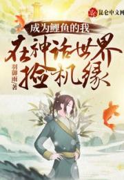 成为鲤鱼的我，在神话世界捡机缘