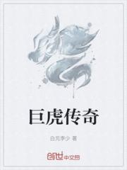 巨虎传奇