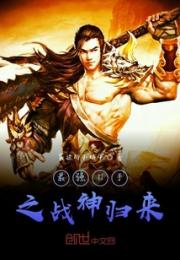 最强打手之战神归来！小说阅读