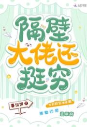 隔壁大佬还挺穷