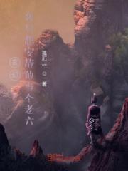 玄幻：我只想安静的当个老六！