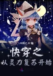 快穿之从灵力复苏开始小说阅读