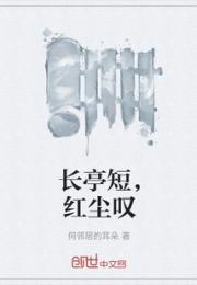 长亭短，红尘叹