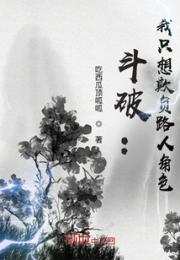 斗破：我只想欺负路人角色小说阅读