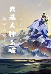 快穿之宿主太迷人肿么破小说阅读