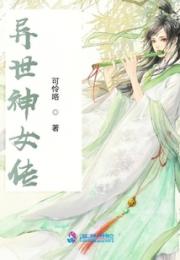 异世神女传小说阅读