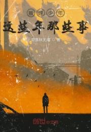 叛逆少年这些年那些事小说阅读