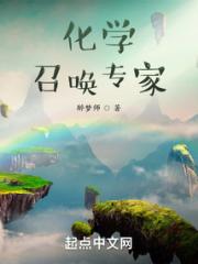 化学召唤专家小说阅读