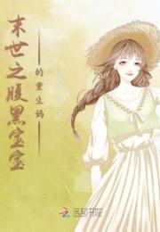 末世之腹黑宝宝的重生妈
