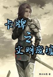 卡牌之文明废墟
