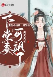 重生小娇娘：将军的下堂妻可飒了小说阅读
