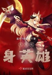 无意化身英雄小说阅读