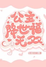 公主降世福无双小说阅读