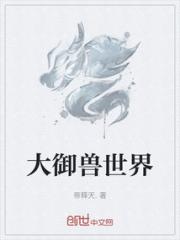 大御兽世界小说阅读