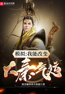 模拟：我能改变大秦气运